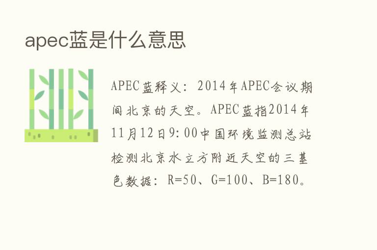 apec蓝是什么意思