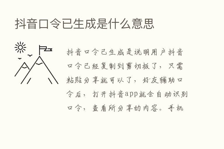 抖音口令已生成是什么意思