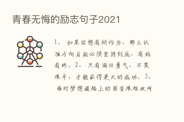 青春无悔的励志句子2021