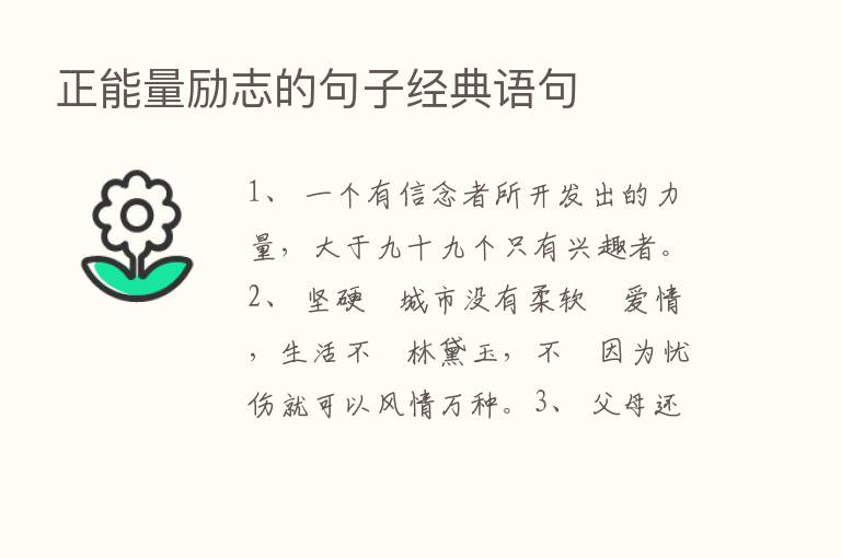 正能量励志的句子经典语句