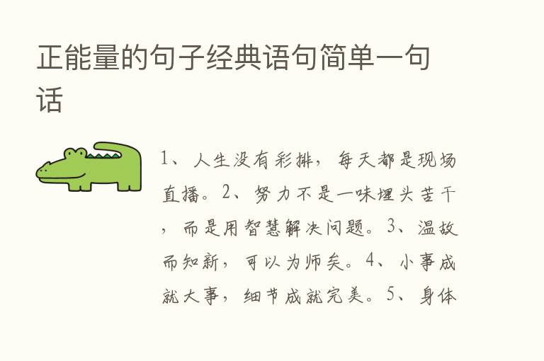 正能量的句子经典语句简单一句话