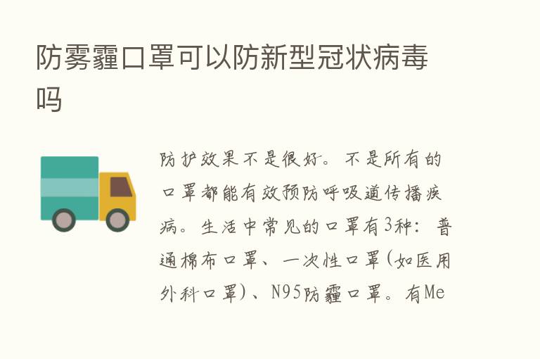 防雾霾口罩可以防新型冠状病毒吗