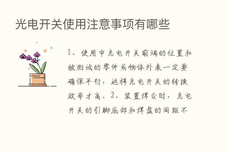 光电开关使用注意事项有哪些