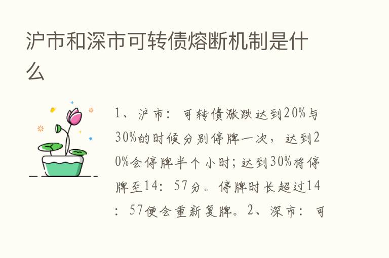 沪市和深市可转债熔断机制是什么