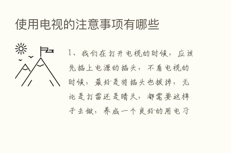 使用电视的注意事项有哪些