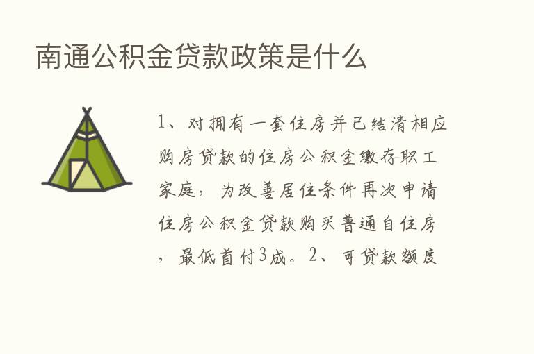 南通公积金贷款政策是什么