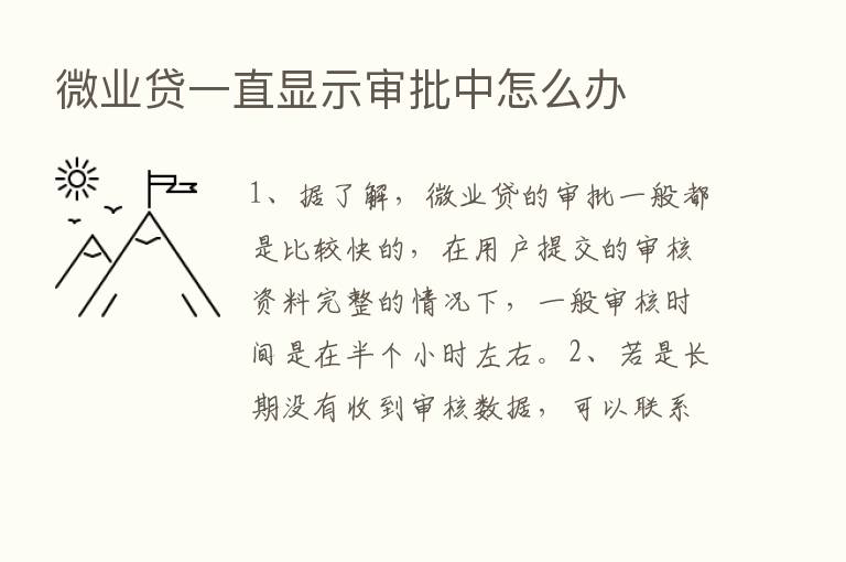 微业贷一直显示审批中怎么办