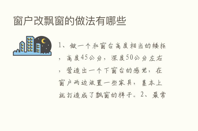 窗户改飘窗的做法有哪些