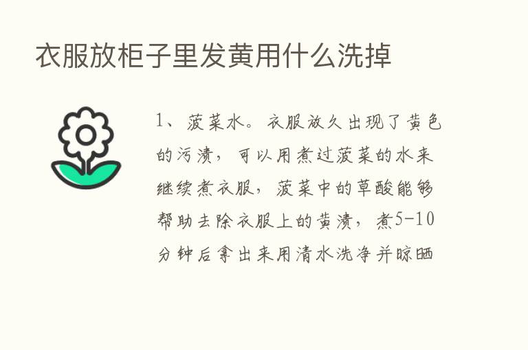 衣服放柜子里发黄用什么洗掉