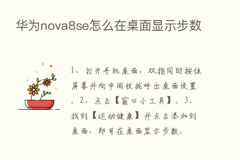 华为nova8se怎么在桌面显示步数