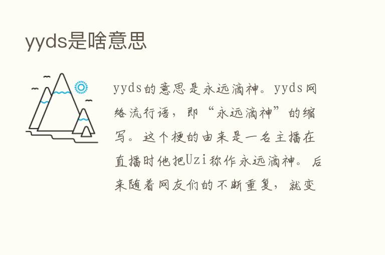 yyds是啥意思