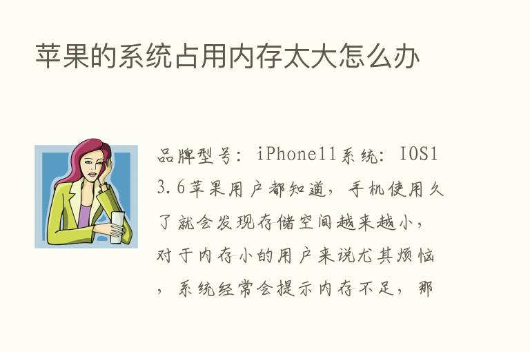 苹果的系统占用内存太大怎么办