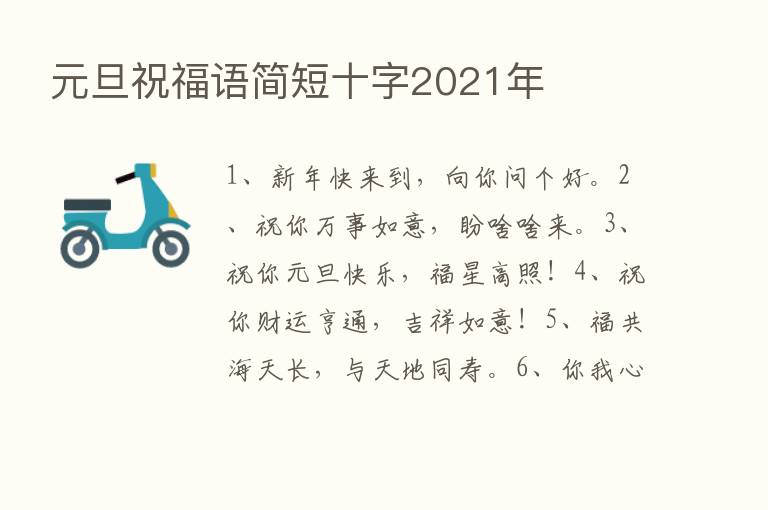 元旦祝福语简短十字2021年