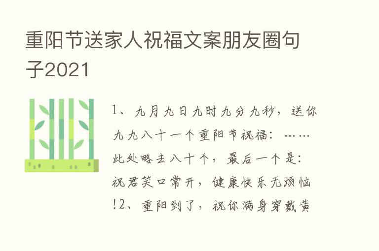 重阳节送家人祝福文案朋友圈句子2021