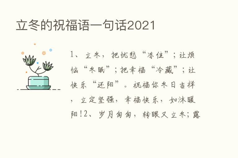 立冬的祝福语一句话2021