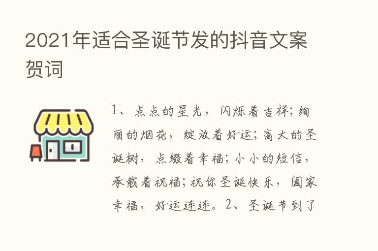 2021年适合圣诞节发的抖音文案贺词