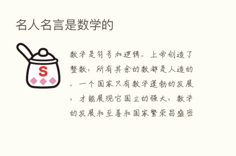 名人名言是数学的