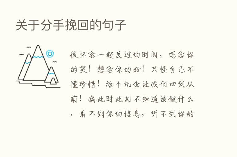 关于分手挽回的句子