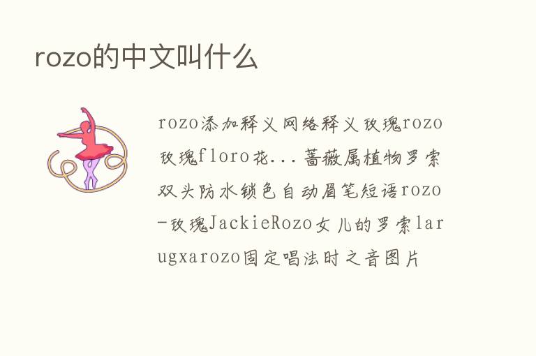 rozo的中文叫什么