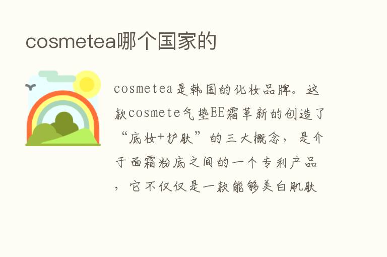 cosmetea哪个国家的