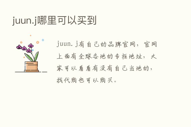 juun.j哪里可以买到