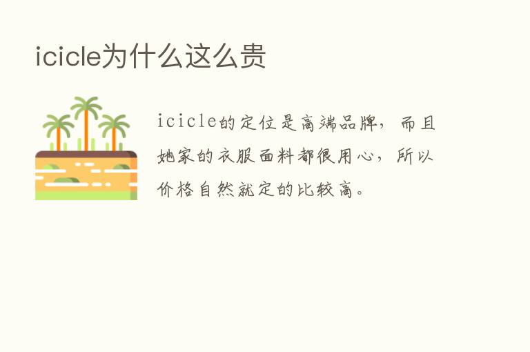 icicle为什么这么贵