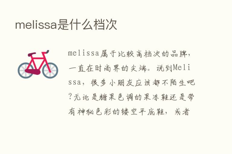 melissa是什么档次