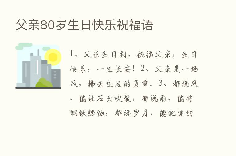 父亲80岁生日快乐祝福语