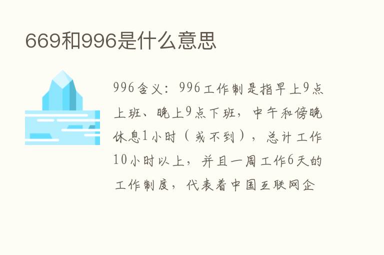 669和996是什么意思