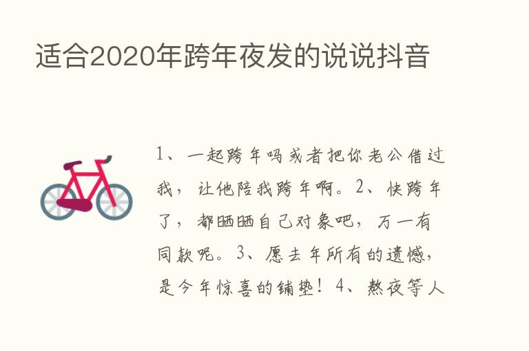 适合2020年跨年夜发的说说抖音