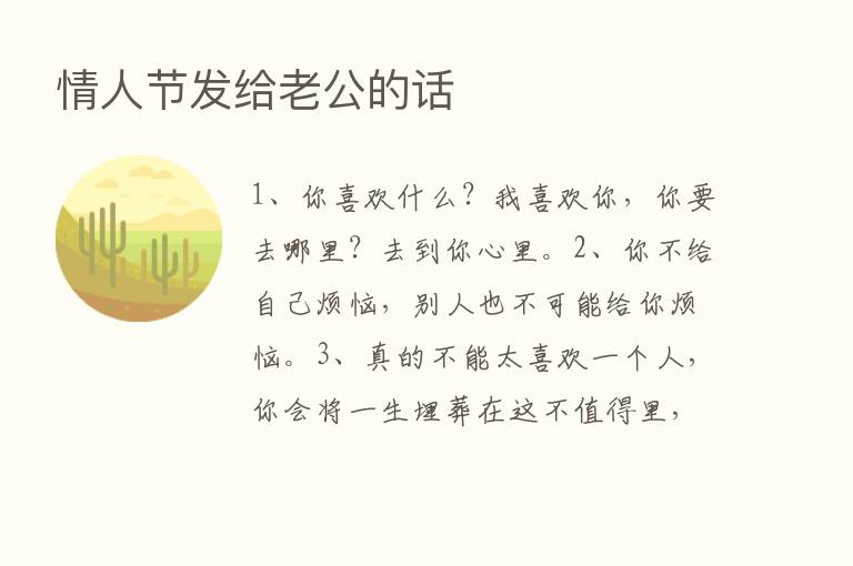 情人节发给老公的话