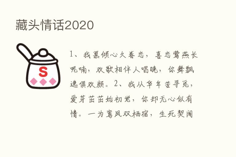 藏头情话2020