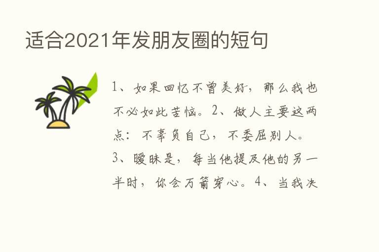 适合2021年发朋友圈的短句