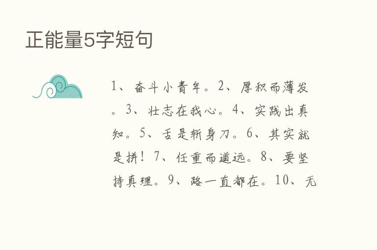 正能量5字短句