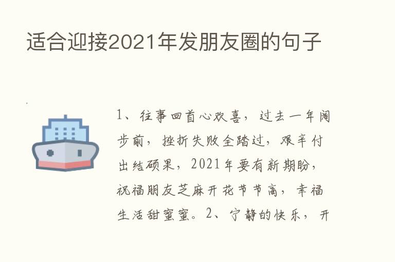 适合迎接2021年发朋友圈的句子