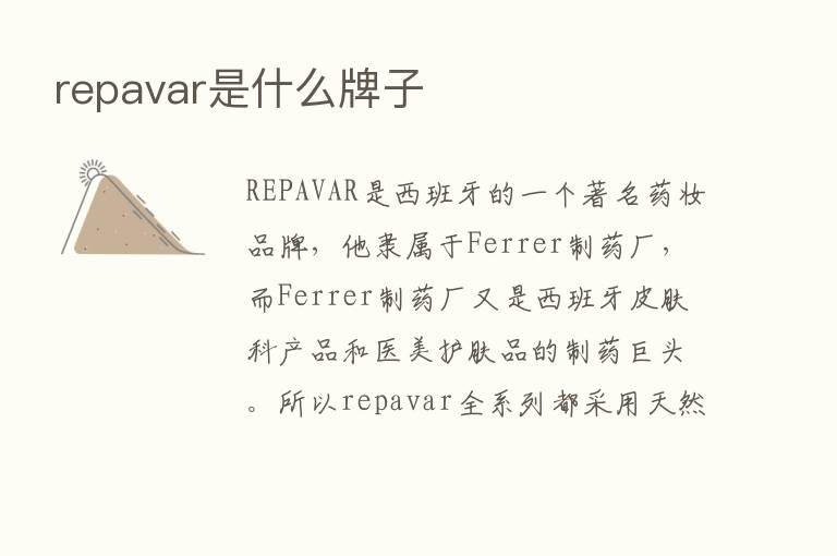 repavar是什么牌子