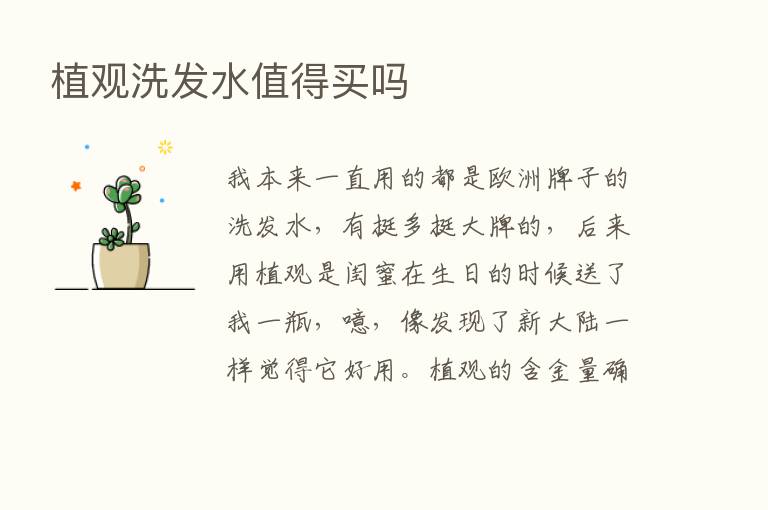 植观洗发水值得买吗