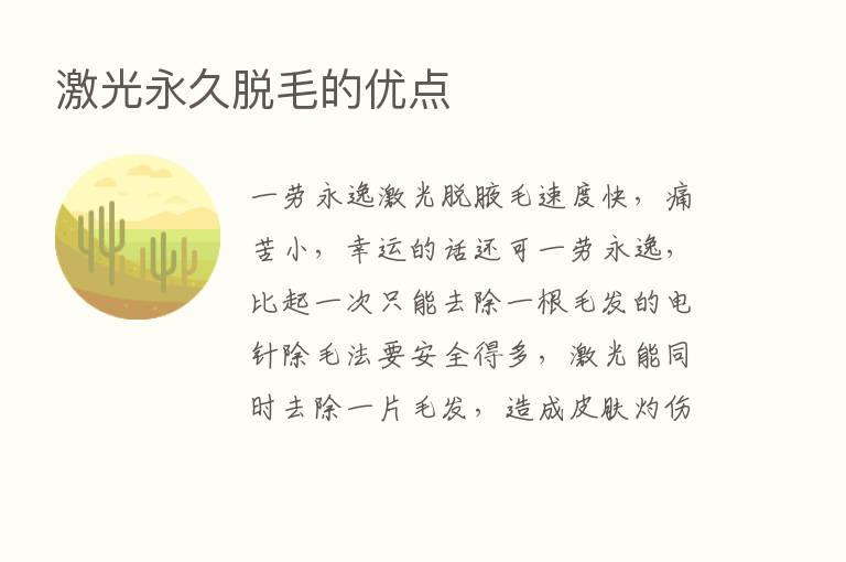 激光永久脱毛的优点