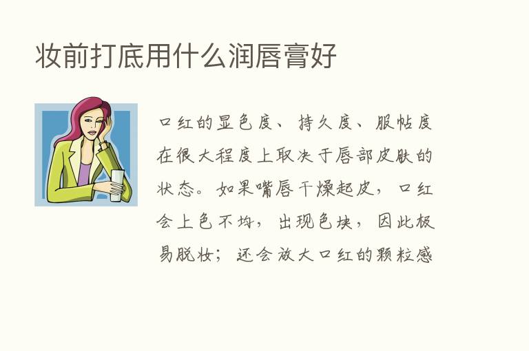 妆前打底用什么润唇膏好