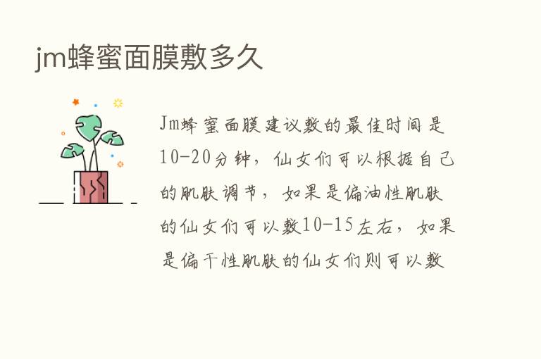 jm蜂蜜面膜敷多久