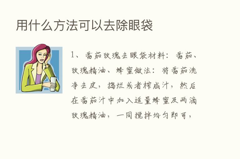 用什么方法可以去除眼袋