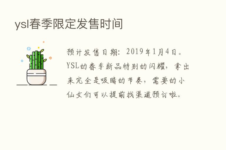 ysl春季限定发售时间