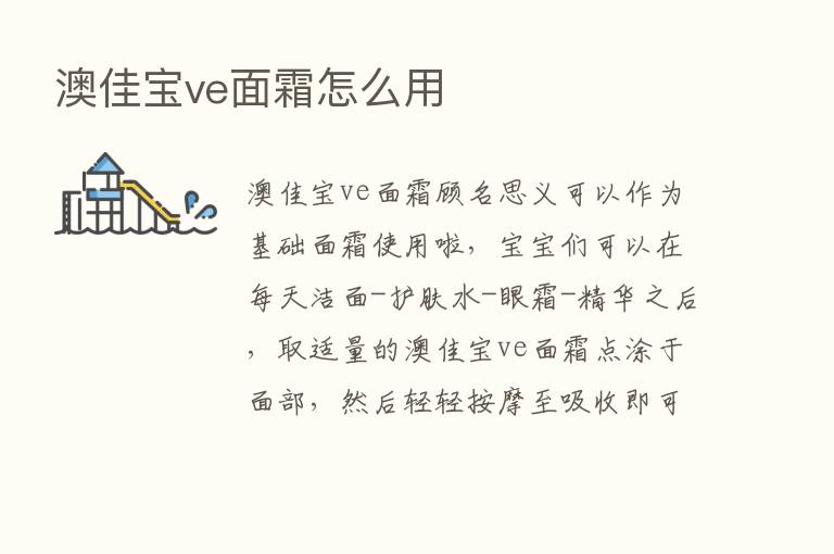 澳佳宝ve面霜怎么用