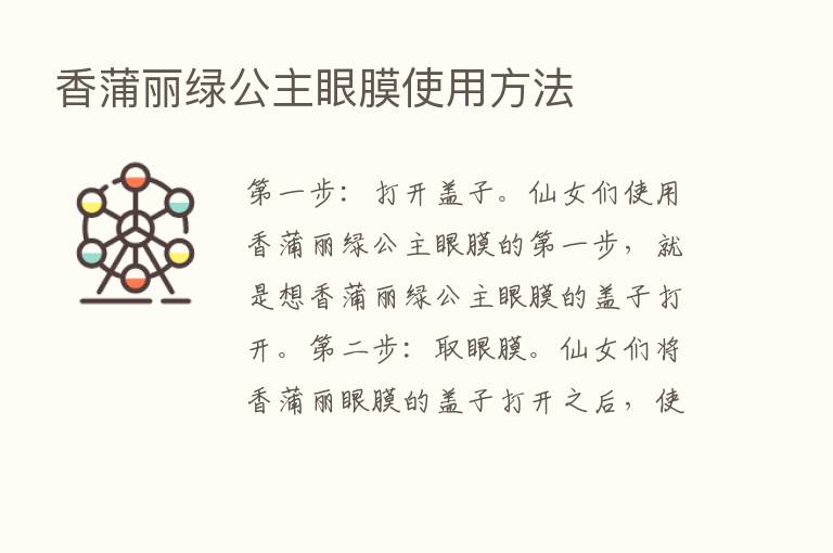 香蒲丽绿公主眼膜使用方法