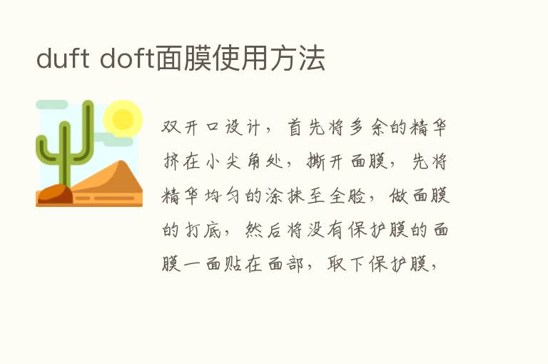 duft doft面膜使用方法