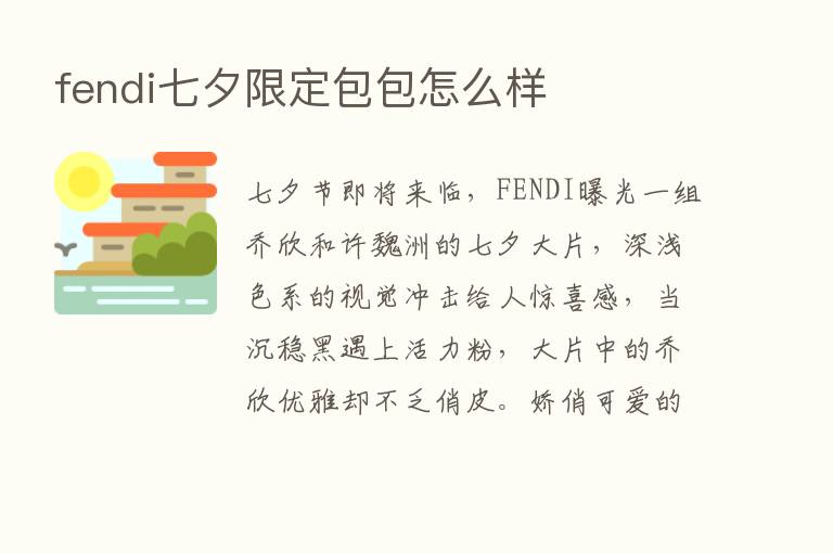 fendi七夕限定包包怎么样