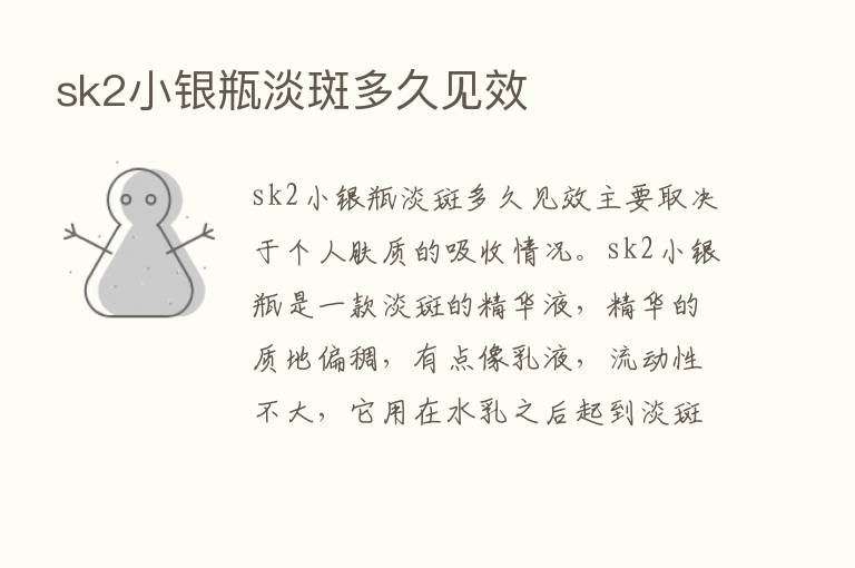 sk2小银瓶淡斑多久见效