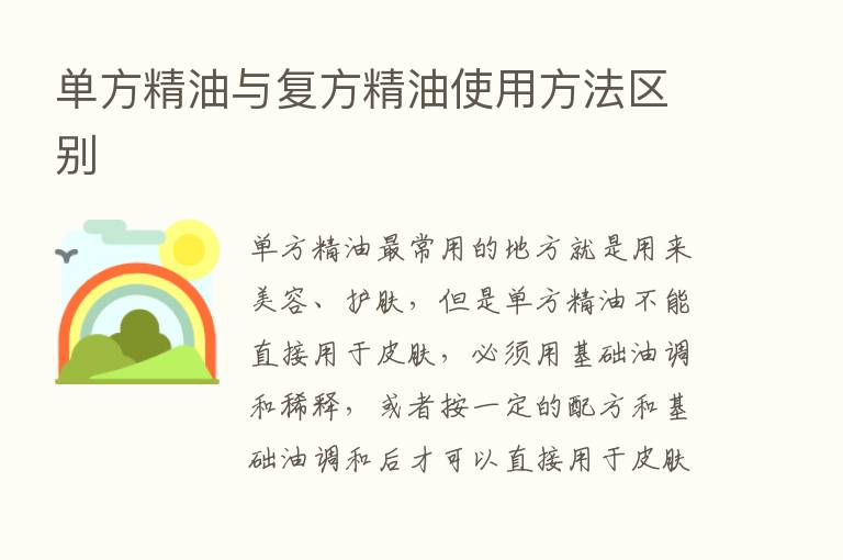 单方精油与复方精油使用方法区别