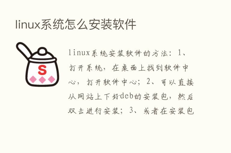 linux系统怎么安装软件