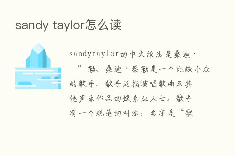 sandy taylor怎么读